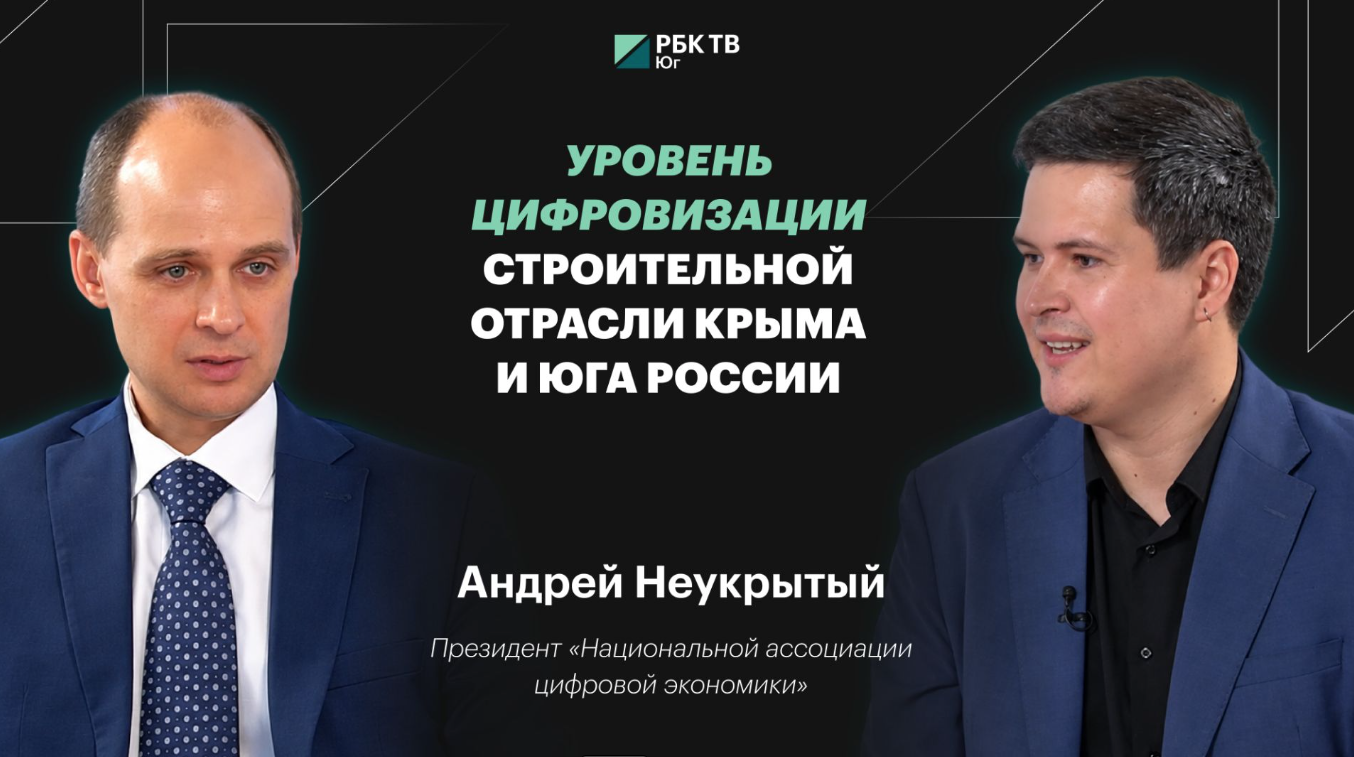 Андрей Неукрытый о цифровизации Юга России