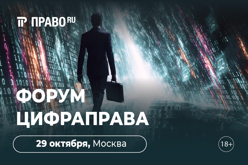 Анонс форума ЦифраПрава - 2026