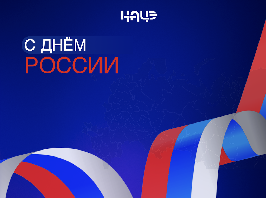 С Днём России!