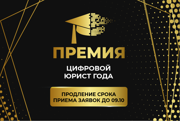 Премия Цифровой юрист года
