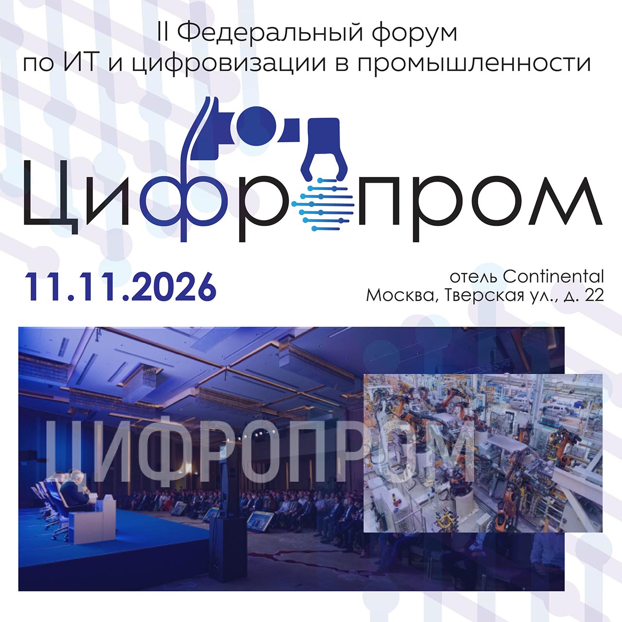 Цифропром 2026