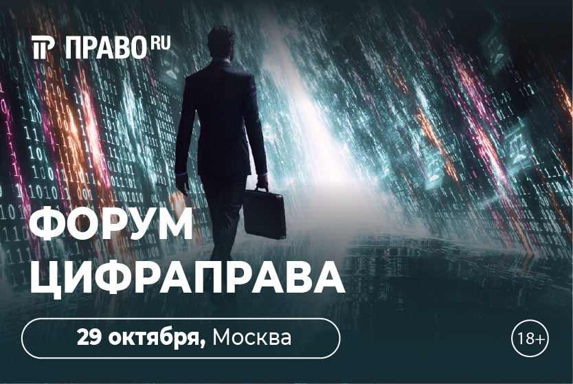 Анонс форума ЦифраПрава - 2026