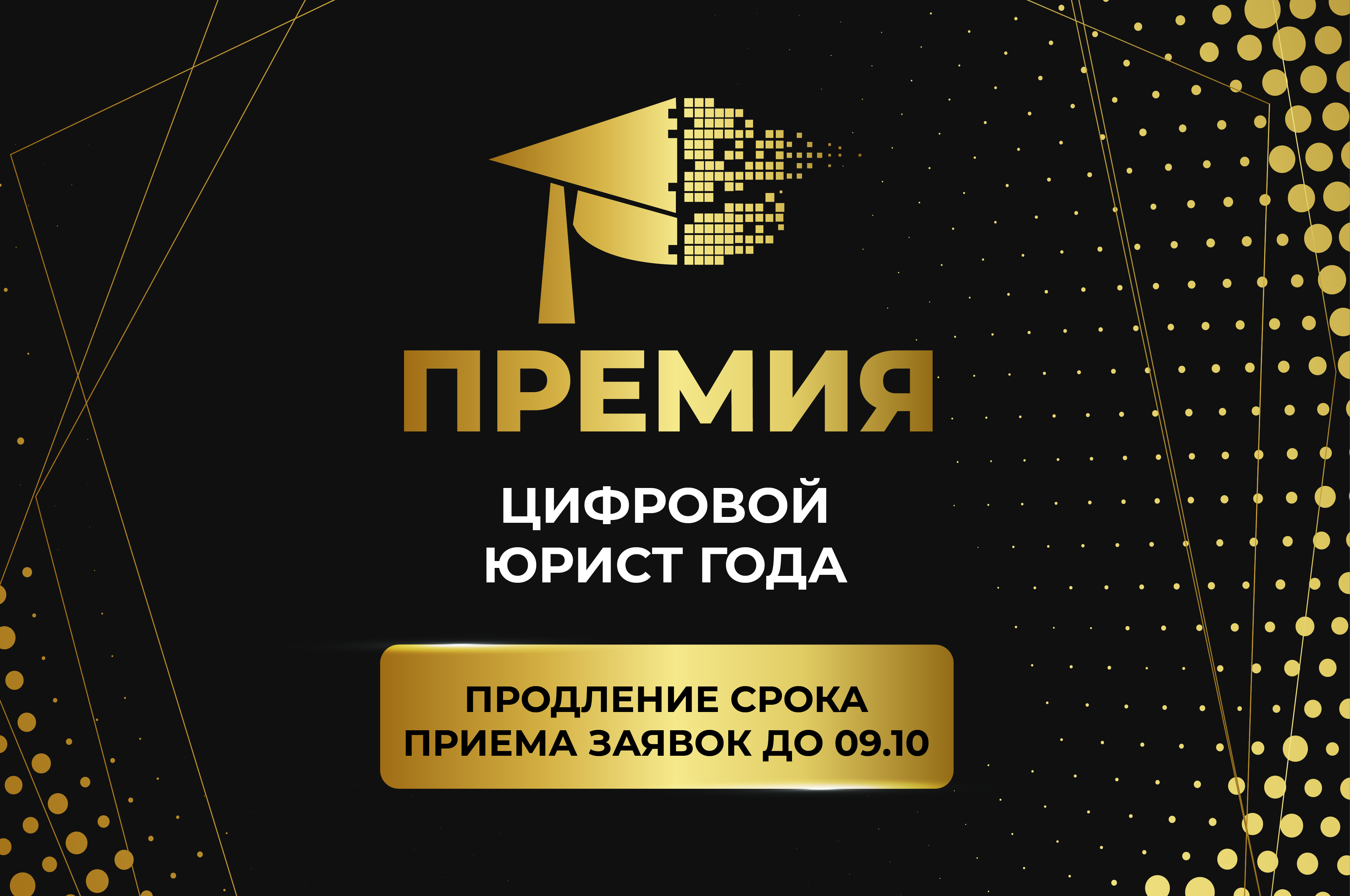 Премия Цифровой юрист года